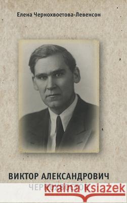 Виктор Александрович Че& Черноm 9781716148965 Lulu.com