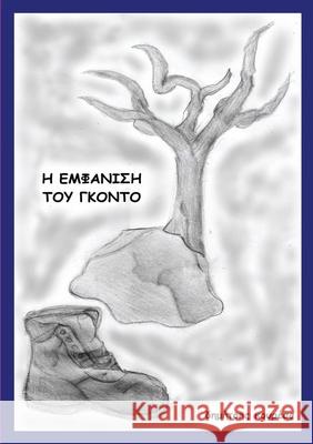 Η ΕΜΦΑΝΙΣΗ ΤΟΥ ΓΚΟΝΤΟ Koureas, Dimitrios 9781716201448 Lulu.com