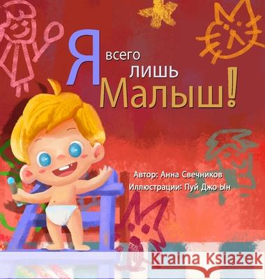 Я всего лишь малыш Svetchnikov, Anna 9781716242076 Lulu.com