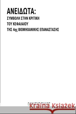 ΑΝΕΙΔΩΤΑ: ΣΥΜΒΟΛΗ ΣΤΗΝ ΚΡΙΤΙ&# Panos, Thanasis 9781716262586 Lulu.com