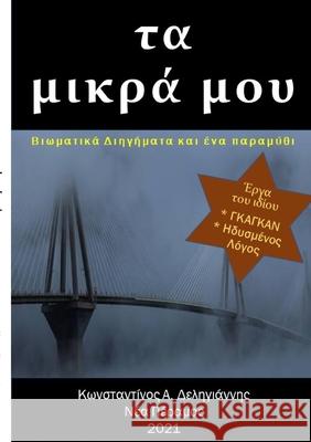 τα μικρά μου: Βιωματικά Διηγή& Δεληγι^ 9781716294426 Lulu.com