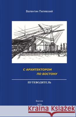 С Архитектором по Бостон Pilyavskiy, Valentin 9781716296321 Lulu.com