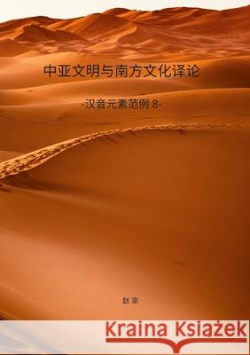 Civilizations and Cultures Translation and Review: Chinese Phonetic Elements series 8 Zhao, Jing 9781716302800 Lulu.com
