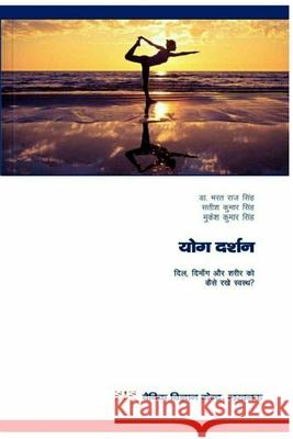 योग दर्शन (Yoga Darshan): दिल, दिमांग व &# Singh, Prof Bharat Raj 9781716305719
