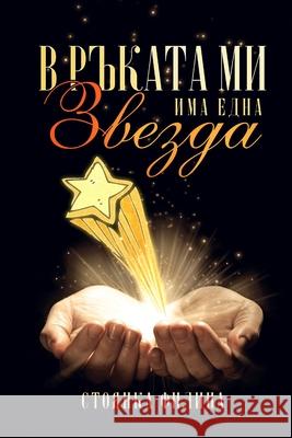 In my hand I have a star: Bulgarian edition Filina, Stoyanka 9781716442230 Lulu.com