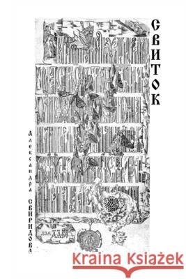 Svitok Alexandra Sviridova 9781716461422 Lulu.com