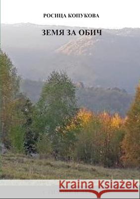 Земя за обич Kopukova, Rossitsa 9781716476457 Lulu.com