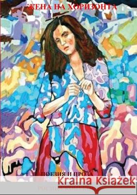 ЖЕНА НА ХОРИЗОНТА Kopukova, Rossitsa 9781716547614 Lulu.com