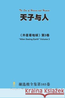天子与人 The Son of Heaven and Human Xuanjun Xie 9781716609213 Lulu.com