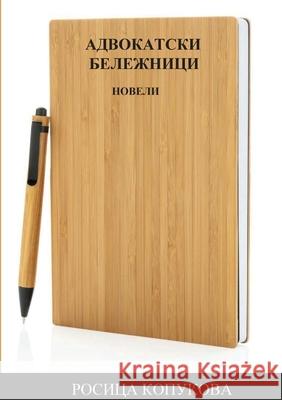 АДВОКАТСКИ БЕЛЕЖНИЦИ Kopukova, Rossitsa 9781716714306 Lulu.com