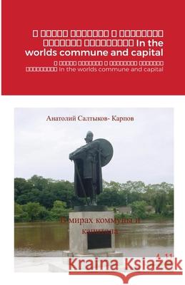 В мирах коммуны и капитал Karpov, Anatoly 9781716921773 Lulu.com