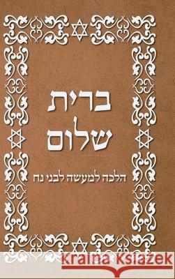 BRIT SHALOM by RABBI OURY CHERKI in Hebrew Rabbi Oury Cherky 9781716942044 Lulu.com