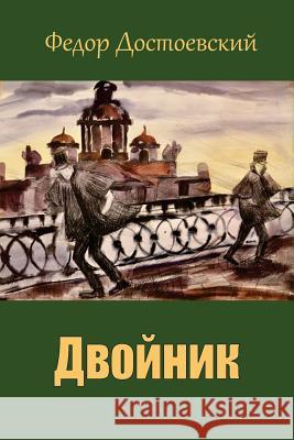 Dvojnik Fyodor Dostoevsky 9781717019226 Createspace Independent Publishing Platform