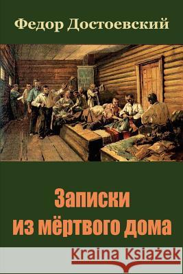 Zapiski Iz Mjortvogo Doma Fyodor Dostoevsky 9781717047359 Createspace Independent Publishing Platform