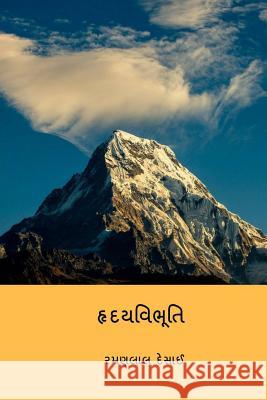 Hrdayavibhuti ( Gujarati Edition ) Ramanlal Vasantlal Desai 9781717086945 Createspace Independent Publishing Platform