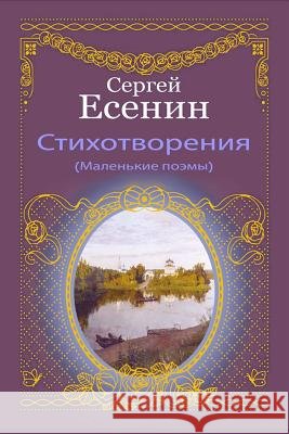 Stihotvorenija (Malen'kie Pojemy) Sergei Yesenin 9781717140487