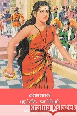 Kannagi Puratchi Kappiyam Bharathidasan 9781717150059 Createspace Independent Publishing Platform