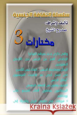 Sexual Culture Series 3: Selections 3 Mamdouh Al-Shikh 9781717433947 Createspace Independent Publishing Platform