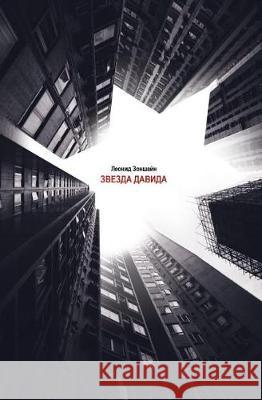 Zvezda Davida Leonid Zonshayn 9781718647411 Createspace Independent Publishing Platform