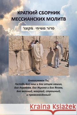 Jewish Messianic Prayers Beit Hallel 9781718696662 Createspace Independent Publishing Platform