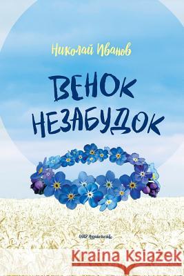 Venok Nezobudok Nikolaj Ivanov 9781718756229 Createspace Independent Publishing Platform