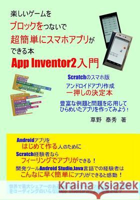 App Inventor2 Nyuumon2: Tanoshii Ge-Mu Wo Burokku Wo Tunaide Choukantanni Sumaho Apuri Ga Dekiru Hon Kusano Yasuhide 9781719154208 Createspace Independent Publishing Platform
