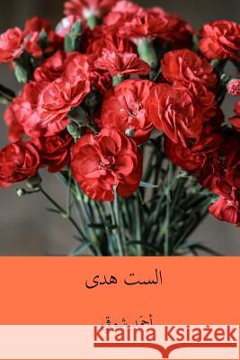 Es-Set Huda ( Arabic Edition ) Ahmed Shawqi 9781719202794 Createspace Independent Publishing Platform