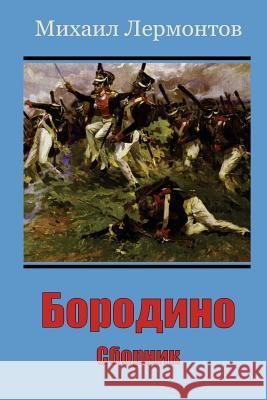 Borodino. Sbornik Mikhail Lermontov 9781719431057 Createspace Independent Publishing Platform