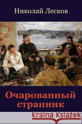 Ocharovannyj Strannik. Sbornik Nikolai Leskov 9781719437813 Createspace Independent Publishing Platform