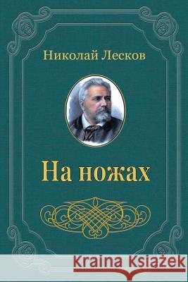 Na Nozhah Nikolaj Leskov 9781719441025