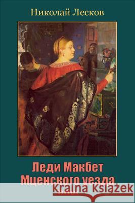 Ledi Makbet McEnskogo Uezda. Sbornik Nikolai Leskov 9781719489096 Createspace Independent Publishing Platform