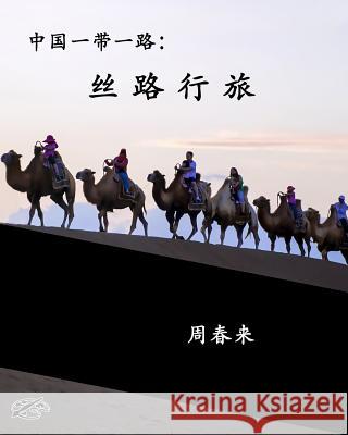 China's Belt & Road: The Silk Road Revisited: Chinese Version Zhou Chunlai Joseph Janeti Zhou Wenjing 9781719519847 
