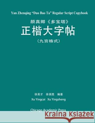 Yan Zhenqing Duo Bao Ta Regular Script Copybook Yingcai Xu 9781719551311