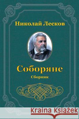 Soborjane. Sbornik Nikolai Leskov 9781720463412 Createspace Independent Publishing Platform