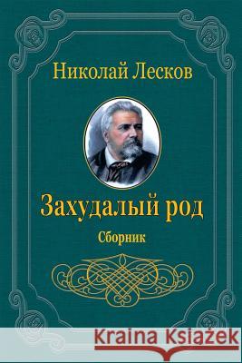 Zahudalyj Rod. Sbornik Nikolai Leskov 9781720469636