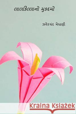 Lal Killano Mukaddamo ( Gujarati Edition ) Jhaverchand Meghani 9781720590989