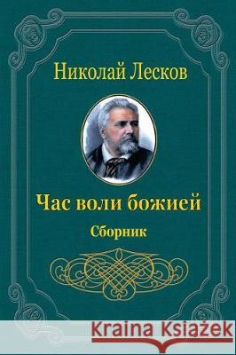 Chas Voli Bozhiej. Sbornik Nikolai Leskov 9781721019151 Createspace Independent Publishing Platform