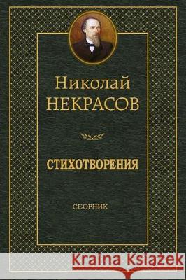 Stihotvorenija. Sbornik Nikolaj Nekrasov 9781721080830 Createspace Independent Publishing Platform