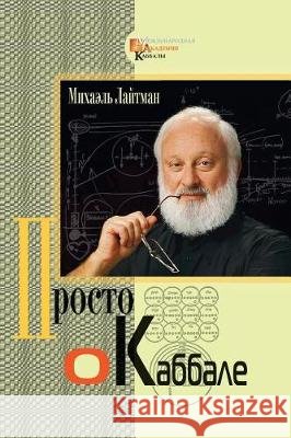 Kabbalah Made Simple - Russian Michael Laitman 9781721136483 Createspace Independent Publishing Platform