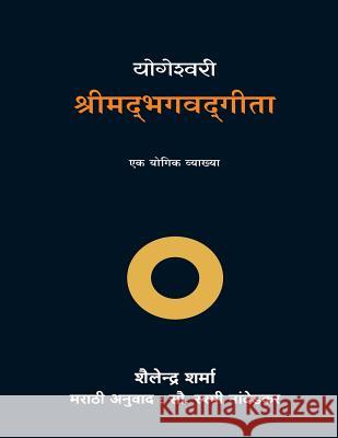 Yogeshvari Shrimad Bhagavad Gita (Marathi) Shailendra Sharma 9781721548514 Createspace Independent Publishing Platform