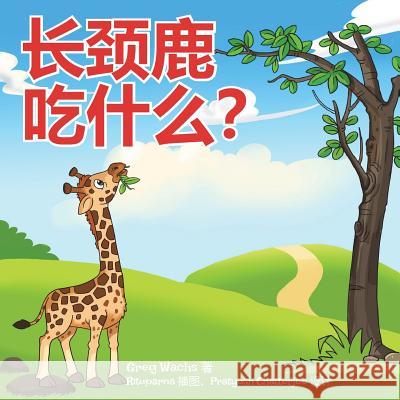 What Do Giraffes Eat? (Mandarin Version) Greg Wachs Rituparna Chatterjee 9781721691586