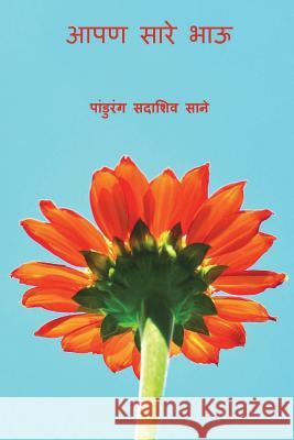 Aaapan Sare Bhau ( Marathi Edition ) Pandurang Sadashiv Sane 9781721697793