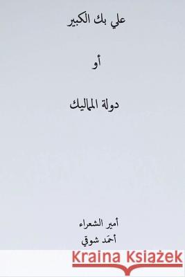 Ali Bek El-Kabeer ( Arabic Edition ) Ahmed Shawqi 9781721707225 Createspace Independent Publishing Platform