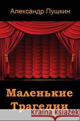 Malen'kie Tragedii Alexander Pushkin 9781721714889 Createspace Independent Publishing Platform