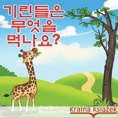 What Do Giraffes Eat? (Korean Version) Greg Wachs Rituparna Chatterjee 9781721870639 Createspace Independent Publishing Platform