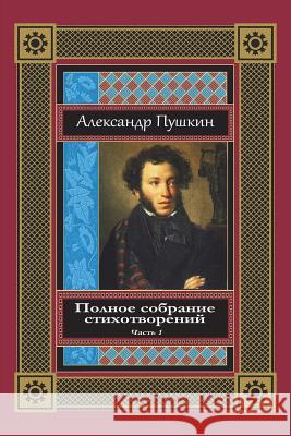 Polnoe Sobranie Stihotvorenij. Chast' 1 Alexander Pushkin 9781721875740 Createspace Independent Publishing Platform