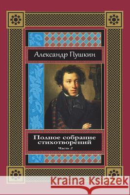 Polnoe Sobranie Stihotvorenij. Chast' 2 Alexander Pushkin 9781721876242 Createspace Independent Publishing Platform