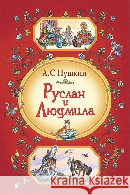 Ruslan I Ljudmila Alexander Pushkin 9781721876389 Createspace Independent Publishing Platform