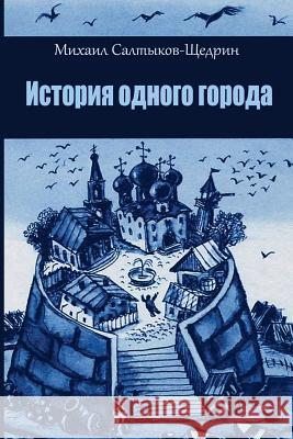 Istorija Odnogo Goroda Mikhail Saltykov-Shchedrin 9781722175375 Createspace Independent Publishing Platform