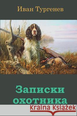 Zapiski Ohotnika Ivan Sergeevich Turgenev 9781722409555 Createspace Independent Publishing Platform